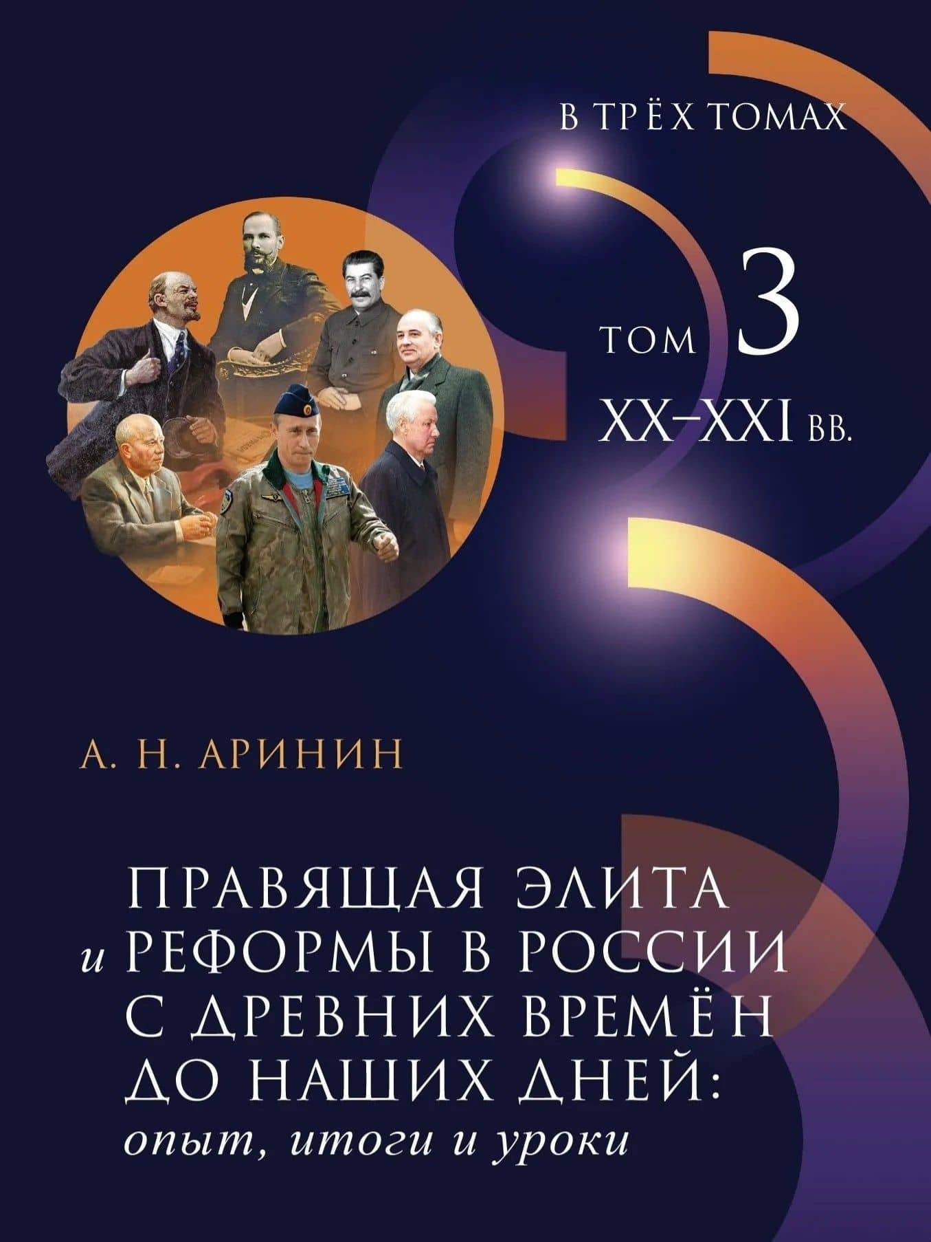 Правящая элита и реформы в России с древних времен до наших дней: опыт, итоги и уроки. В 3-х томах. Том 3: XX–XXI в — Александр Николаевич Аринин