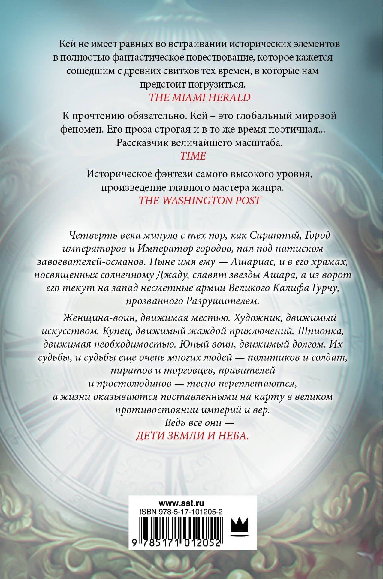 Дети земли и неба — Гай Гэвриел Кей (2)