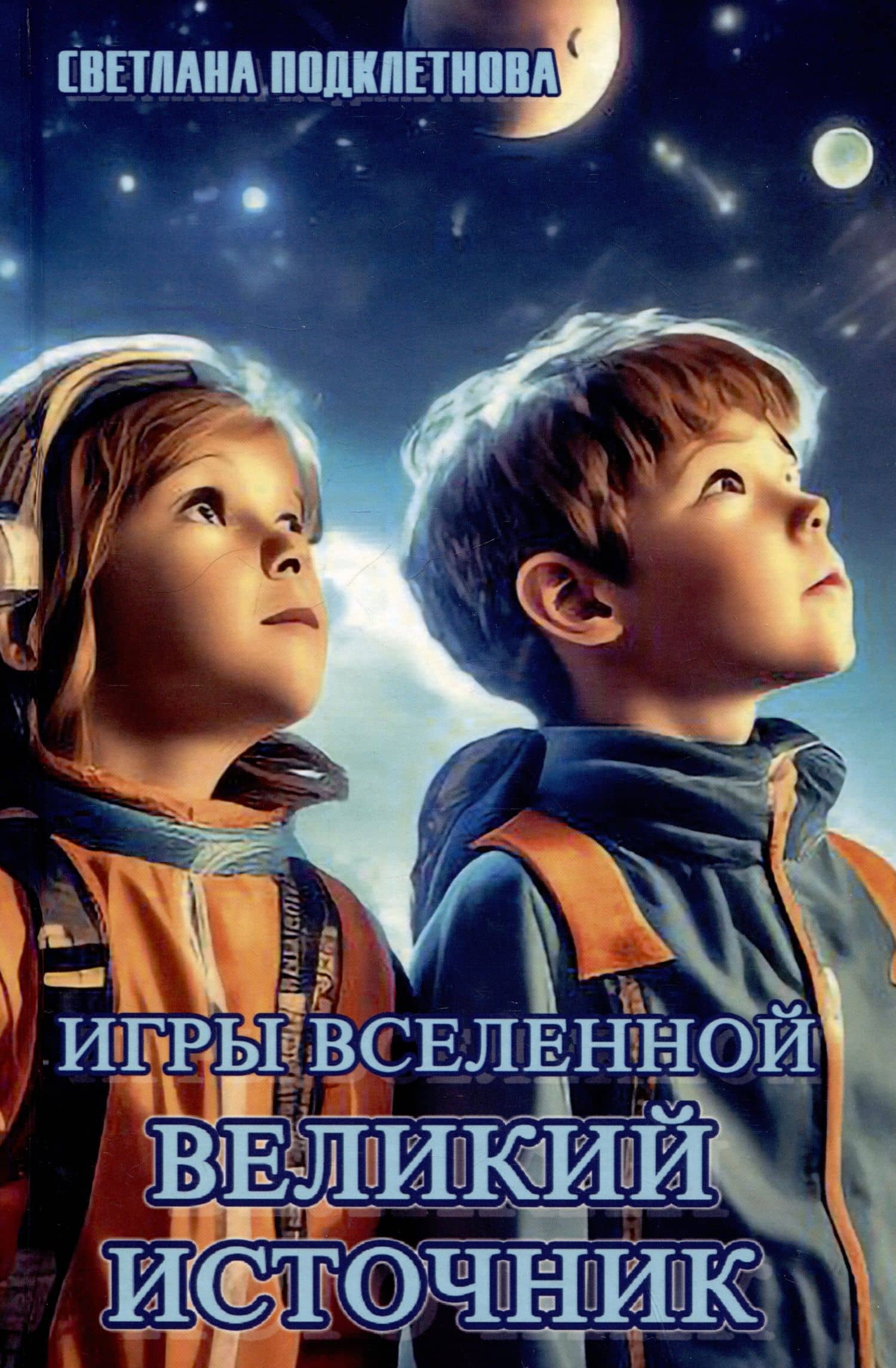 Игры Вселенной. Великий источник. Том 2 — Светлана Подклетнова