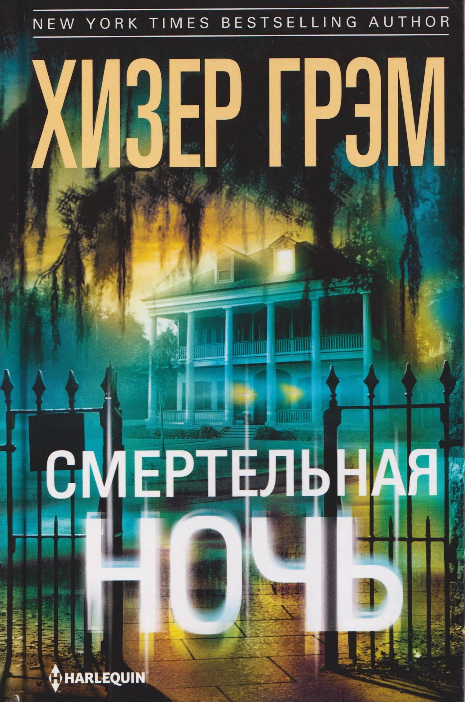 Смертельная ночь — Хизер Грэм
