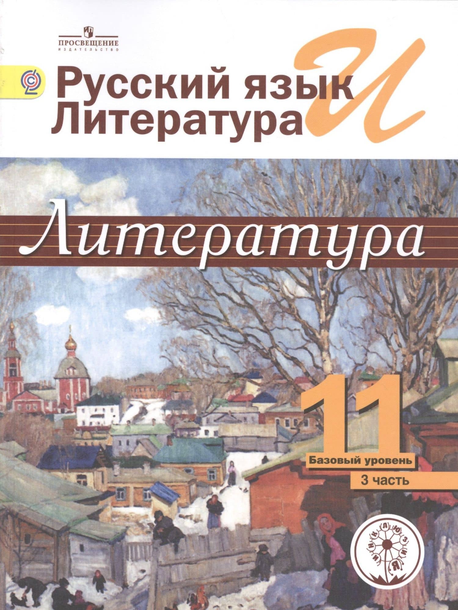 Русский язык и литература. Литература. 11 класс. Учебник. В 5-ти частях. Часть 3. Базовый уровень (для обучающихся с нарушением зрения)