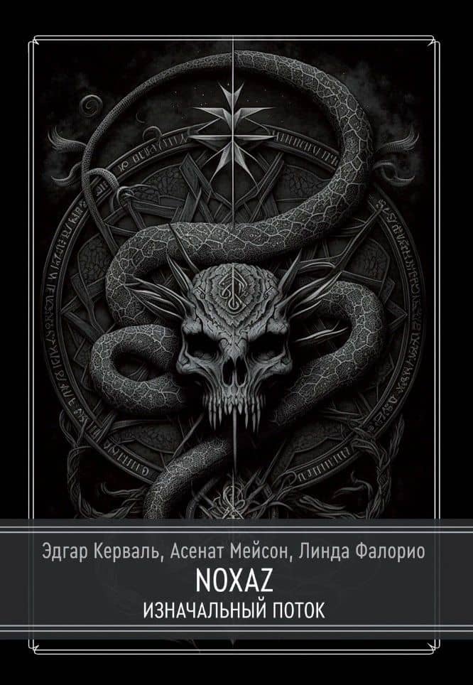 NOXAZ: Изначальный поток