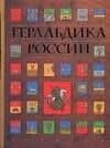 Геральдика России