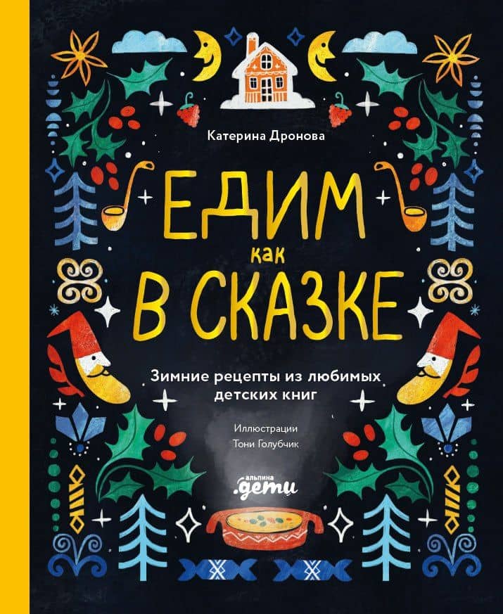 Едим как в сказке: Зимние рецепты из любимых детских книг — Катерина Дронова