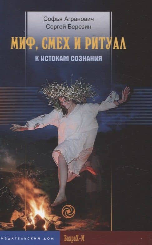 Миф, смех и ритуал. К истокам сознания — Сергей Викторович Березин