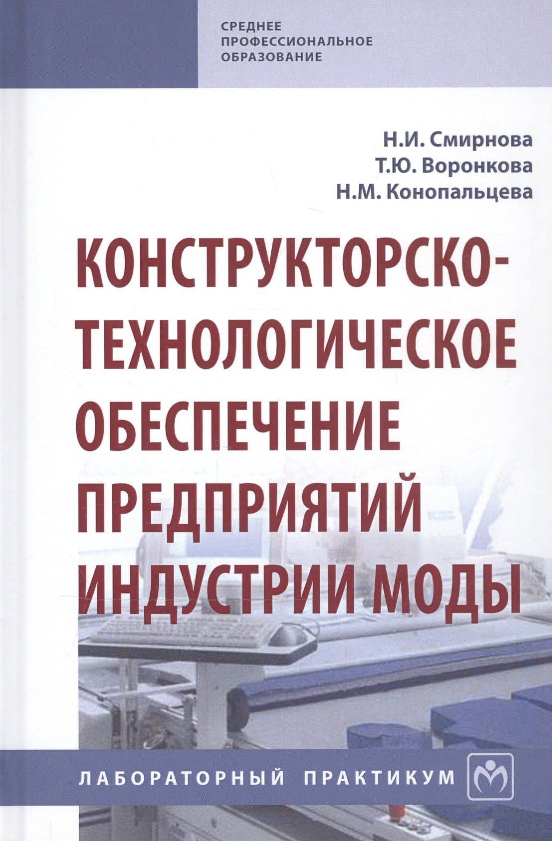 Конструкторско-технологическое обеспечение предприятий индустрии моды. Лабораторный практикум