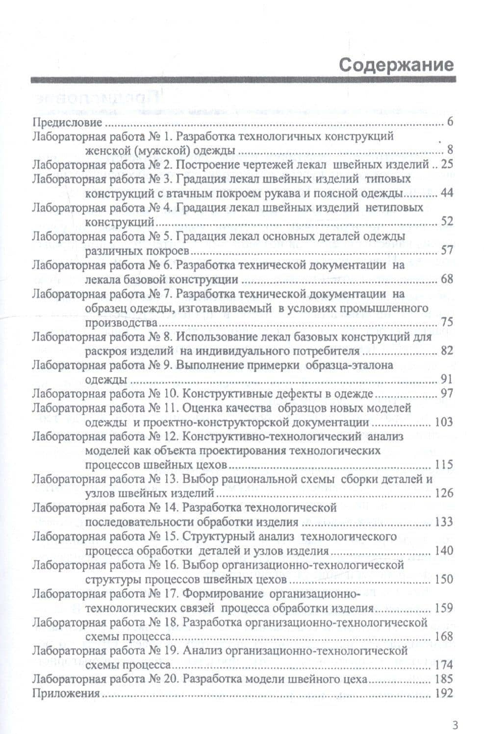 Конструкторско-технологическое обеспечение предприятий индустрии моды. Лабораторный практикум (2)