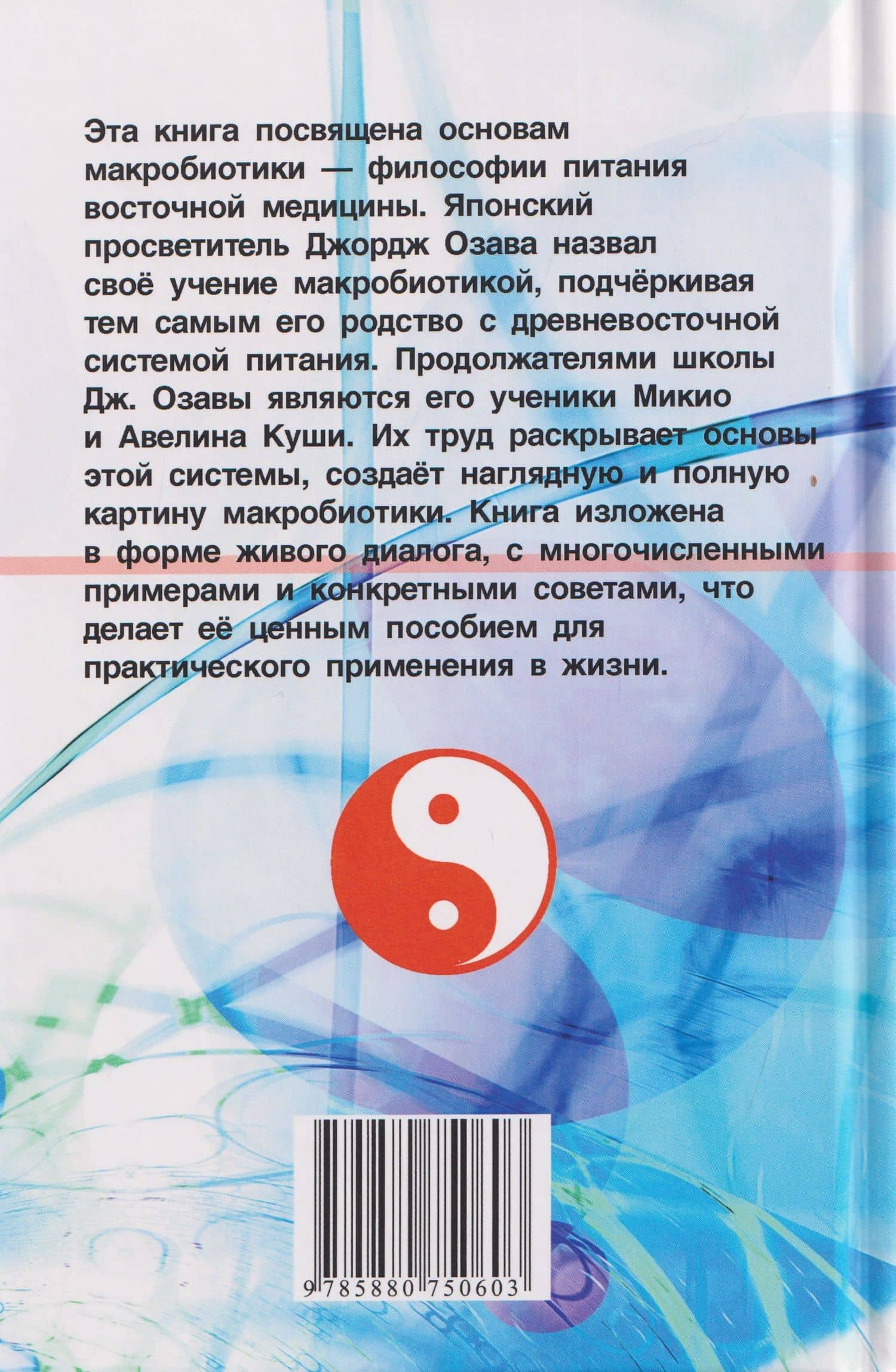 Основы макробиотики — Джордж Озава (2)