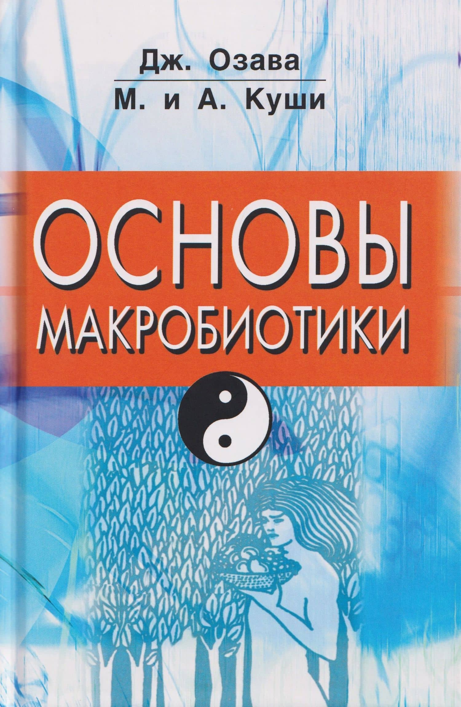Основы макробиотики — Джордж Озава