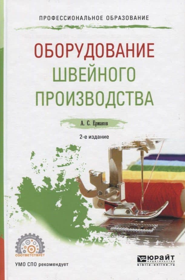 Оборудование швейного производства Уч. пос. для СПО (2 изд) (ПО) Ермаков