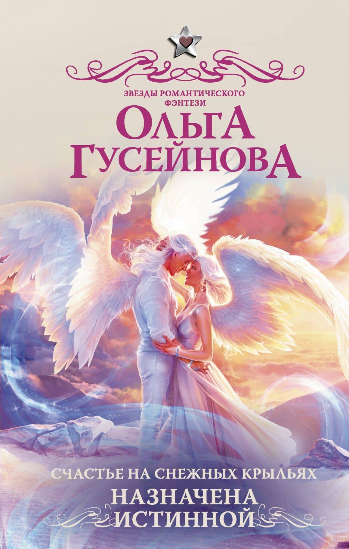 Счастье на снежных крыльях. Назначена истинной — Ольга Вадимовна Гусейнова