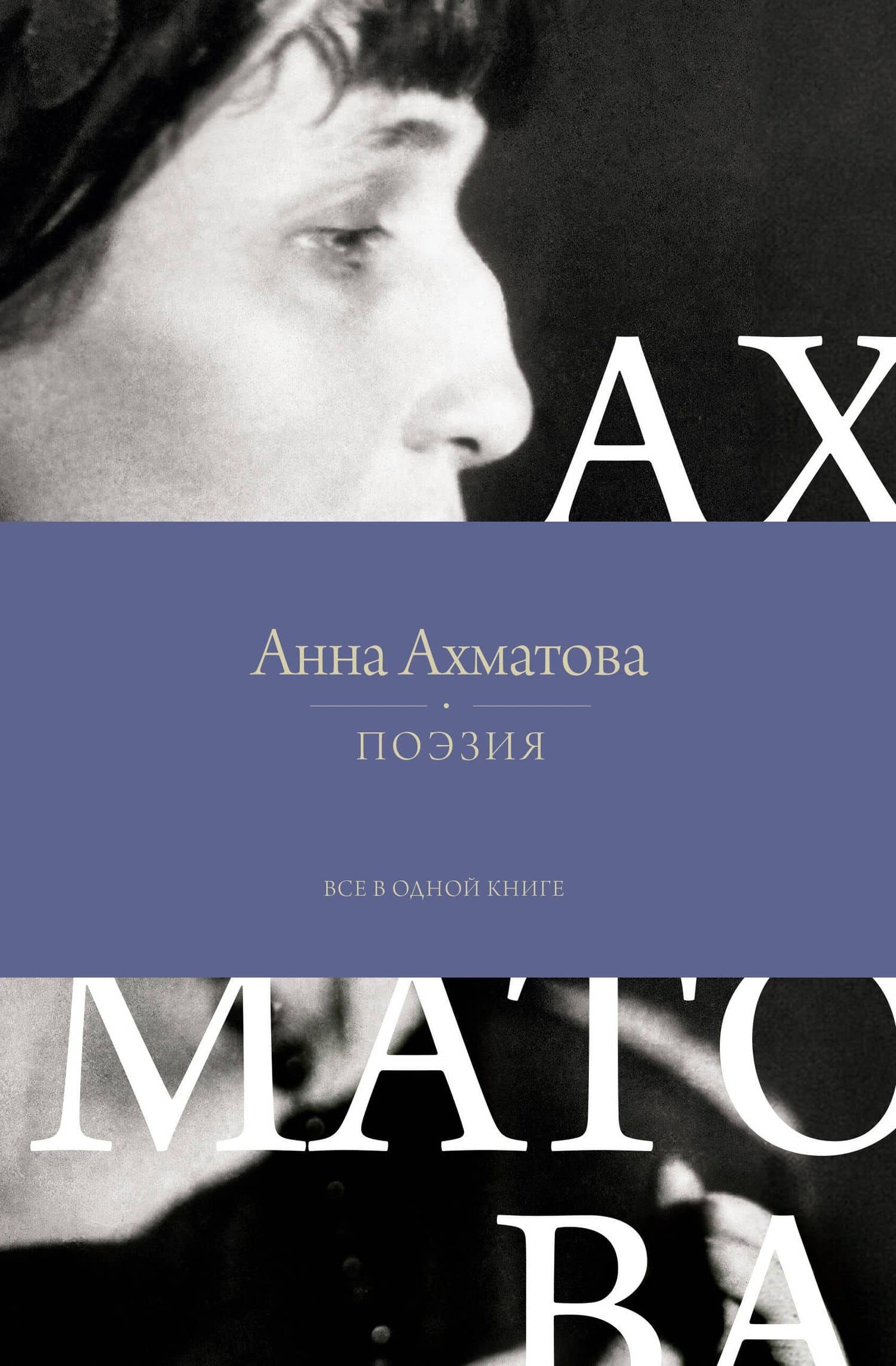 Поэзия. Все в одной книге — Анна Андреевна Ахматова