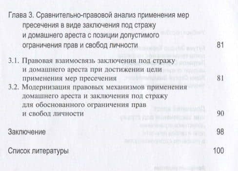 Домашний арест или заключение под стражу Допустимое ограничение прав… (м) Кутуев (3)
