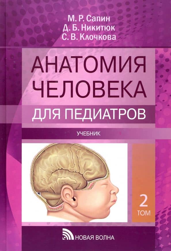 Анатомия человека для педиатров. Учебник. В 2-х томах — Михаил Романович Сапин