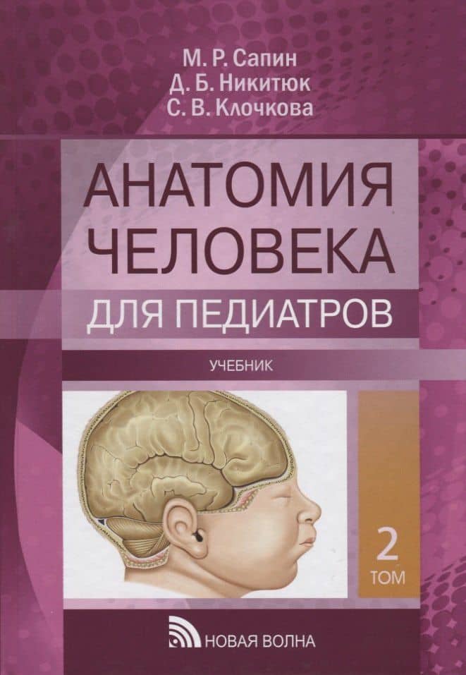 Анатомия человека. Для педиатров. Учебник. В двух томах. Том 2 (комплект из 2 книг)