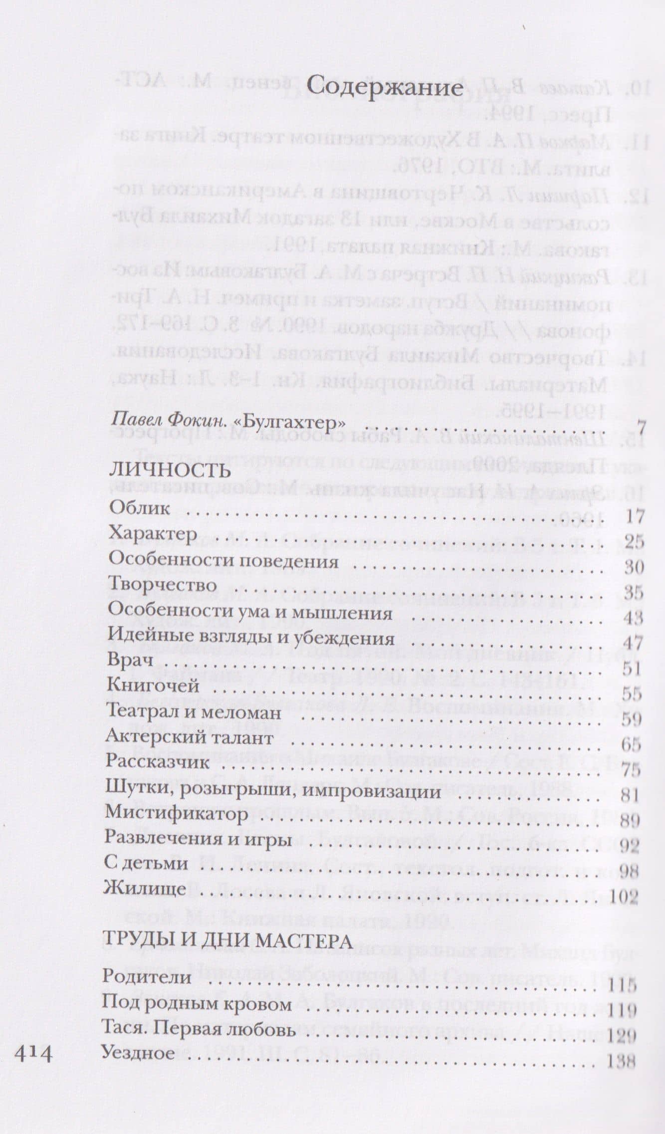 Булгаков без глянца — Павел Евгеньевич Фокин