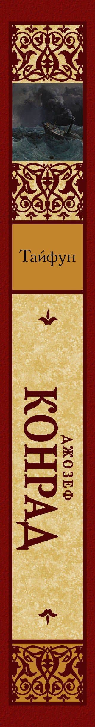 Тайфун — Джозеф Конрад (3)