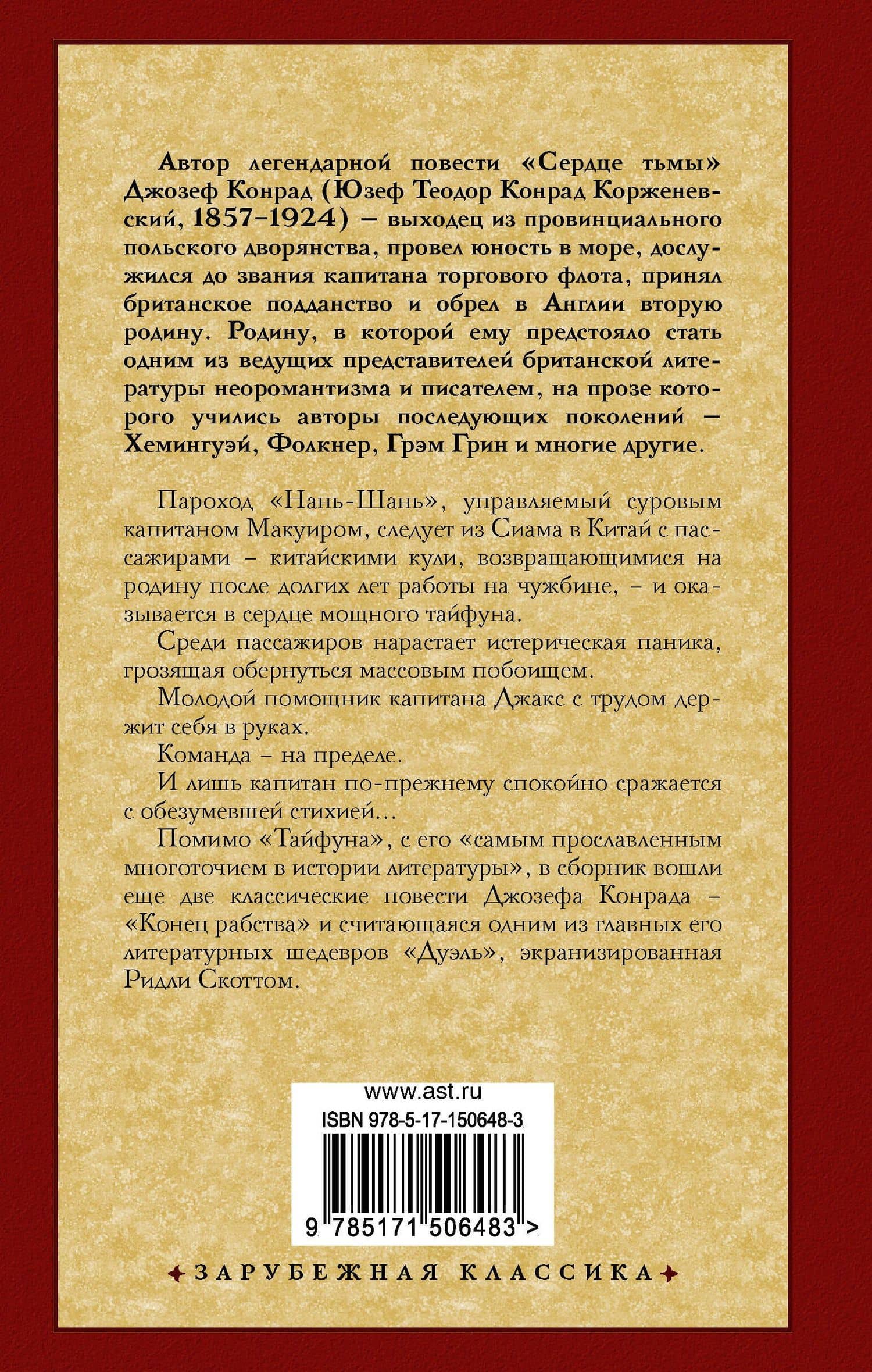 Тайфун — Джозеф Конрад (2)