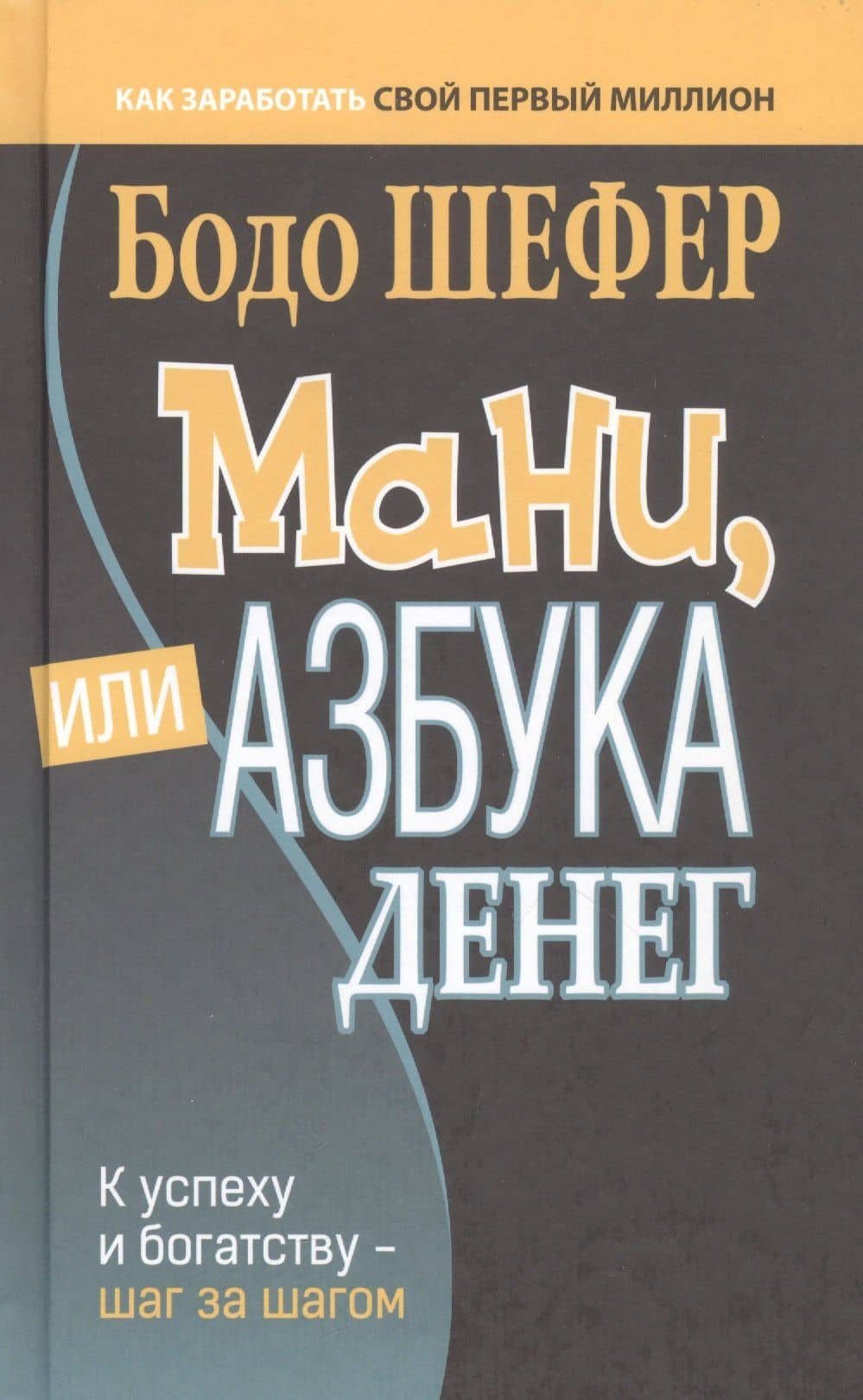 Мани, или Азбука денег: К успеху и богатству - шаг за шагом — Бодо Шефер