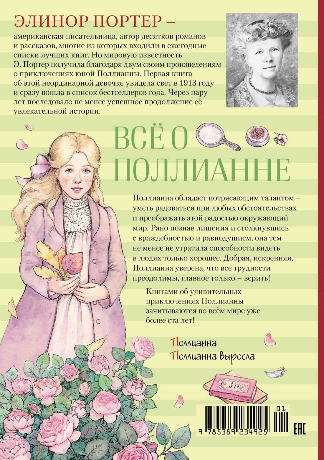 Всё о Поллианне — Портер Элинор (2)