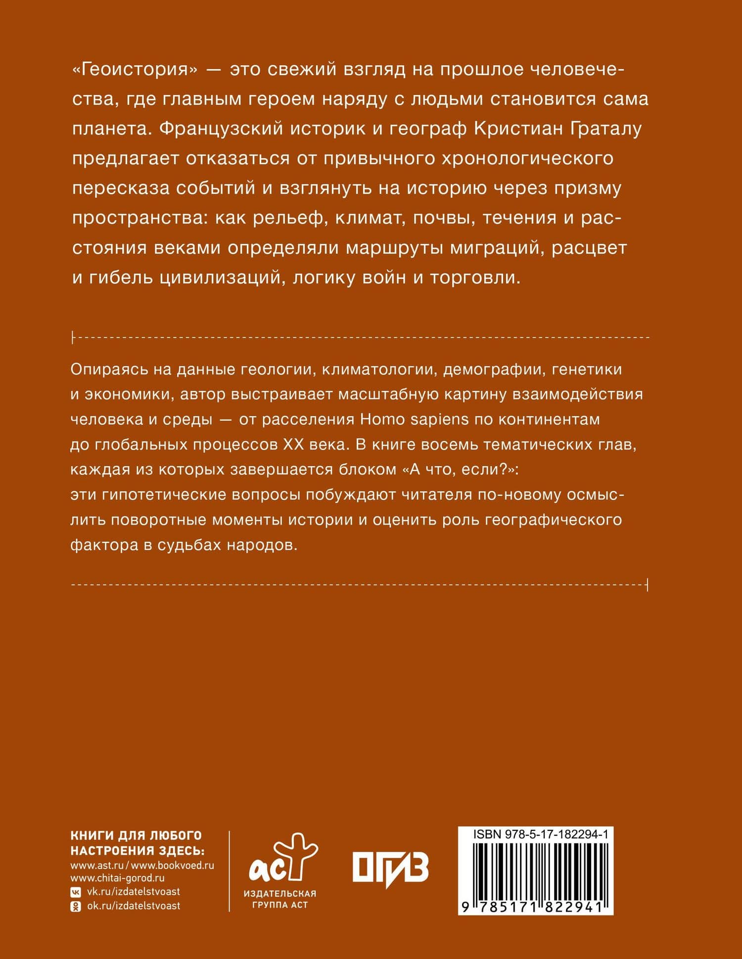 Геоистория. Альтернативная история людей на Земле — Кристиан Граталу (2)