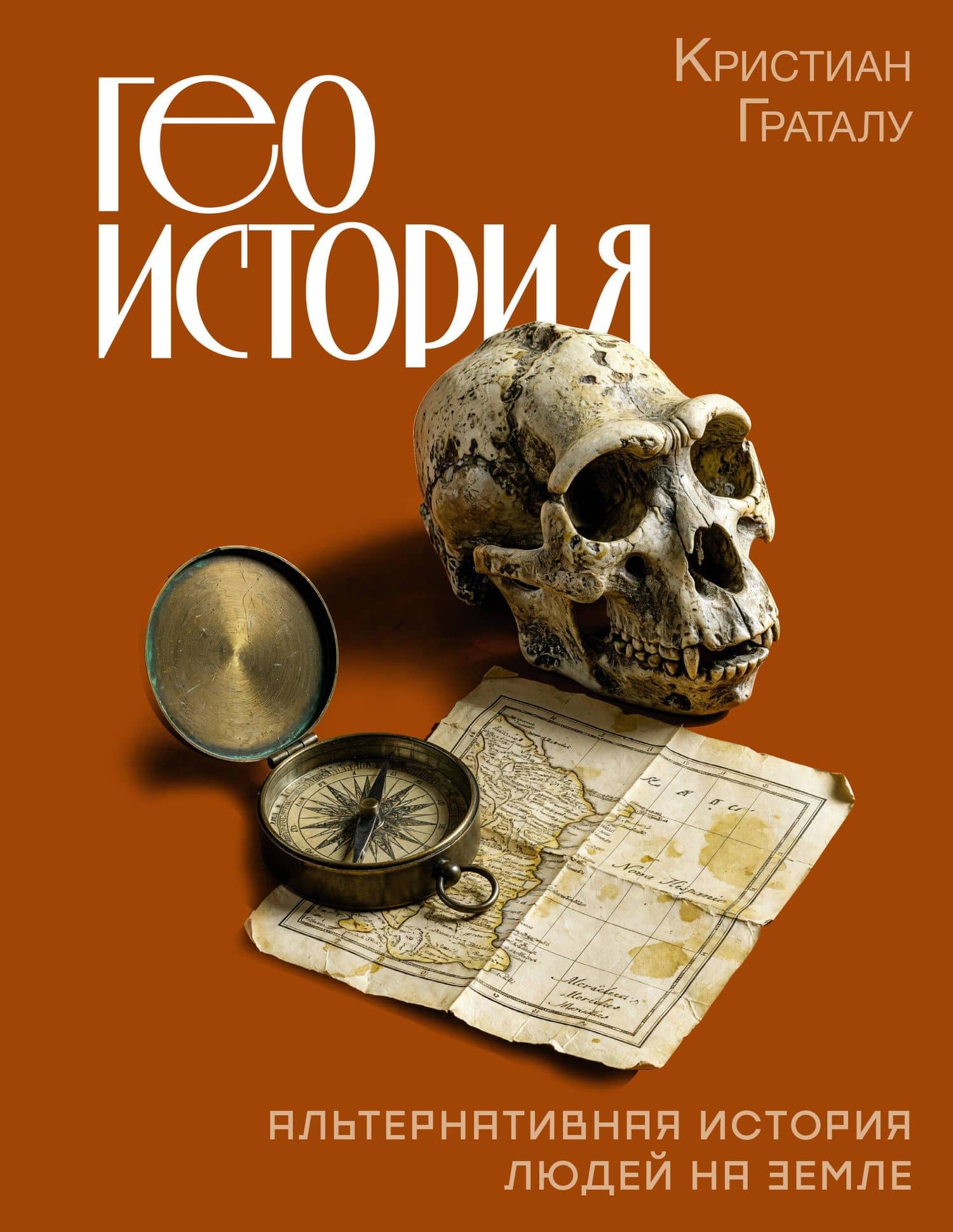 Геоистория. Альтернативная история людей на Земле — Кристиан Граталу