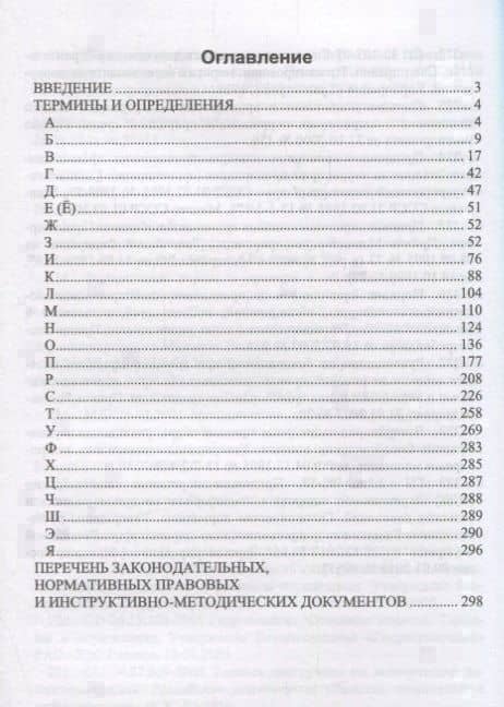 Словарь экологических терминов в законодательных, нормативных прававых и инструктивно-методических документах. Учебное пособие (2)