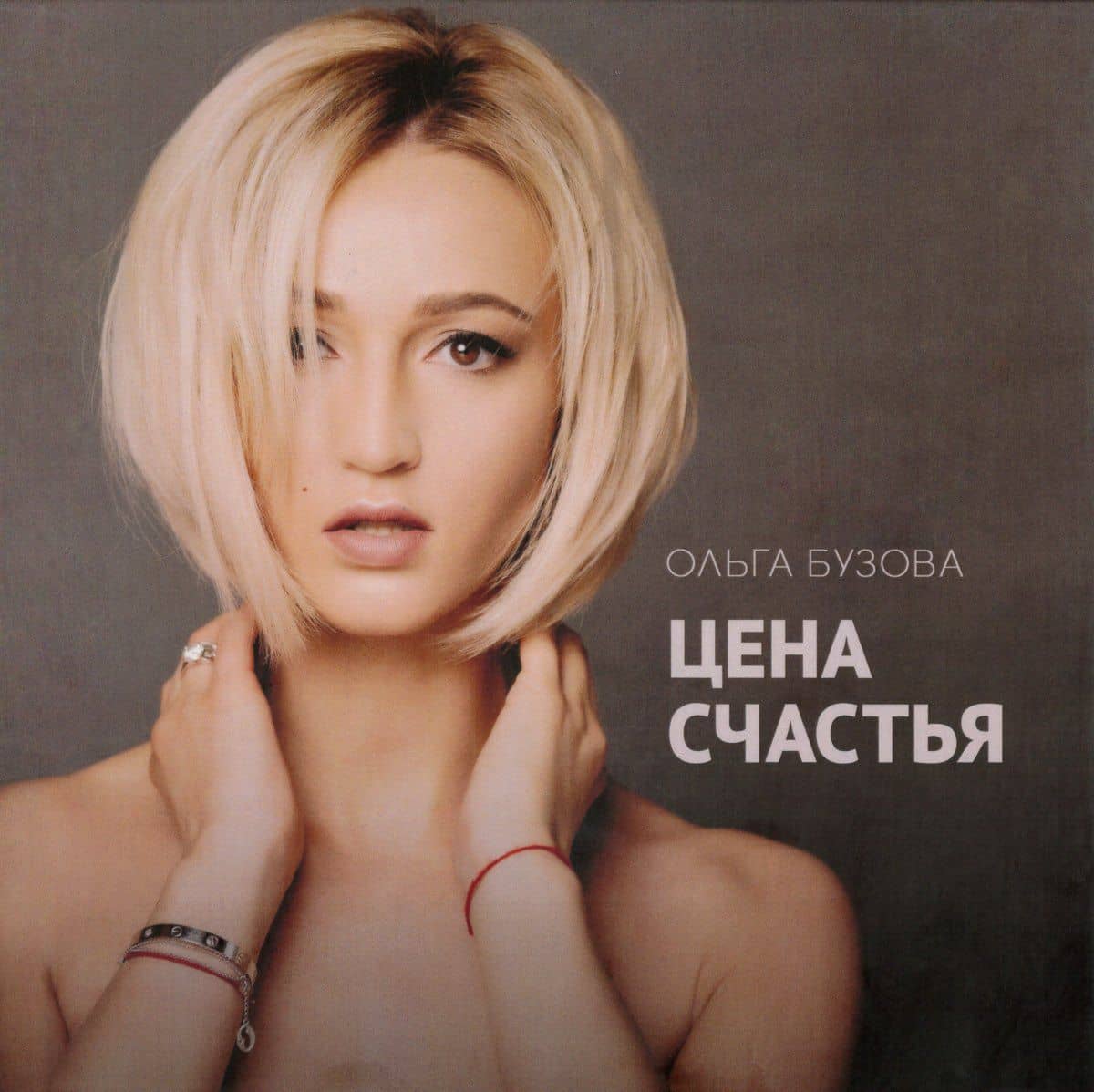 Цена счастья — Ольга Игоревна Бузова