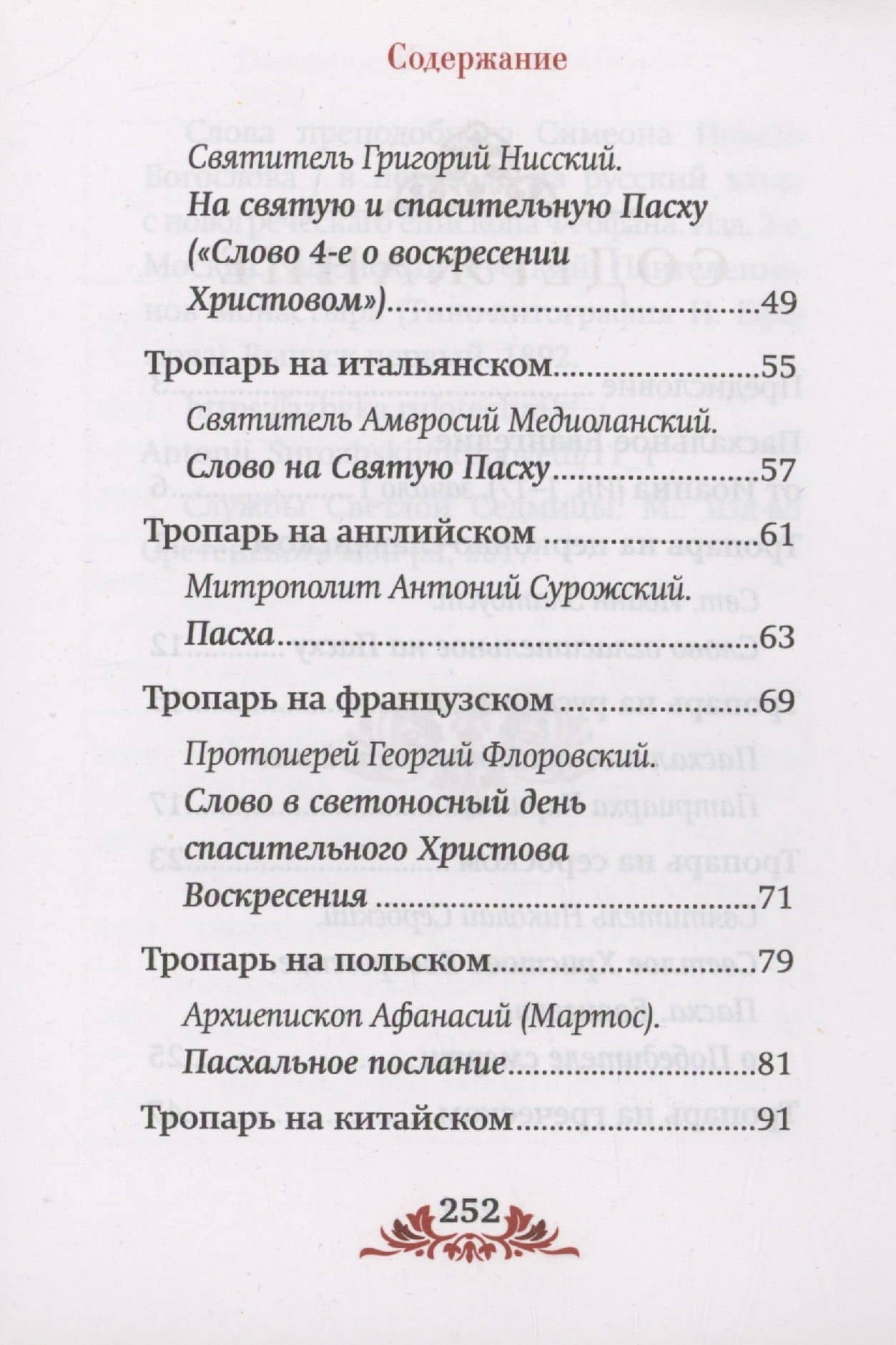 Пасха: служба, проповеди, тропарь на 12 языках (3)