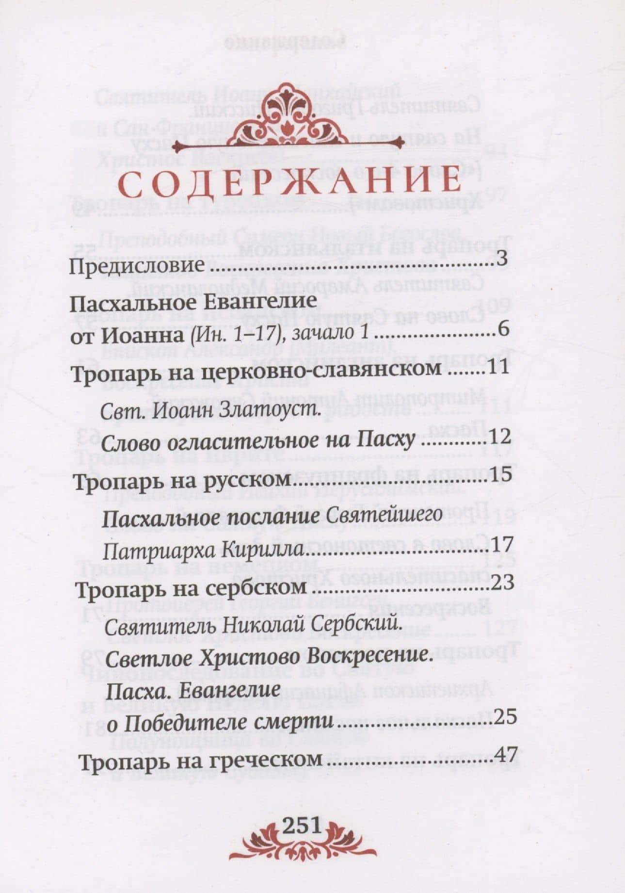 Пасха: служба, проповеди, тропарь на 12 языках (2)