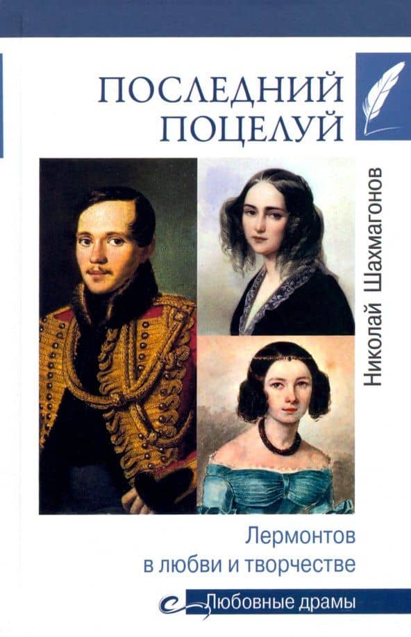 Последний поцелуй. Лермонтов в любви и творчестве — Николай Шахмагонов