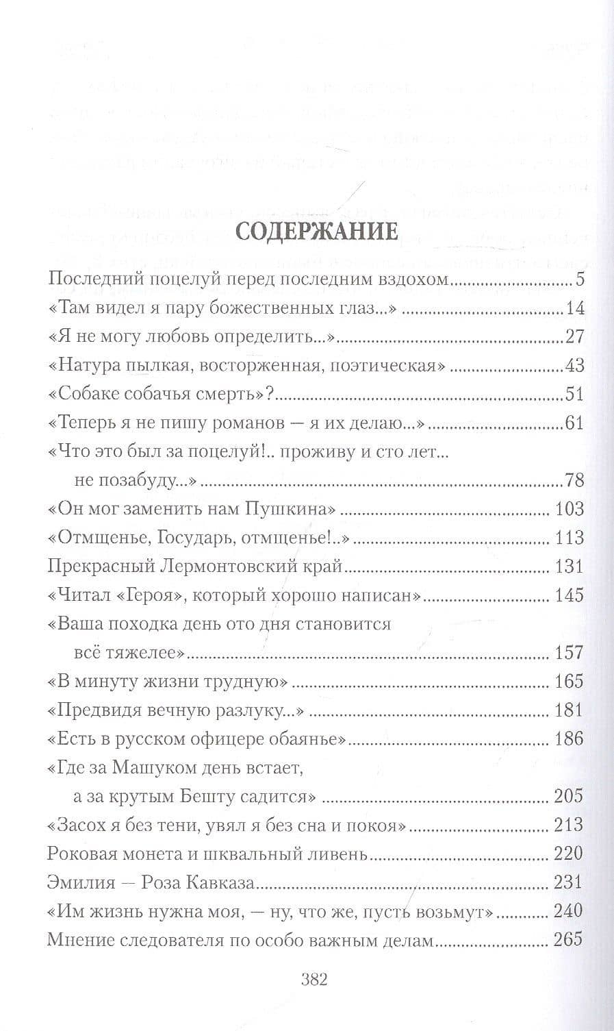 Последний поцелуй. Лермонтов в любви и творчестве — Николай Шахмагонов (2)