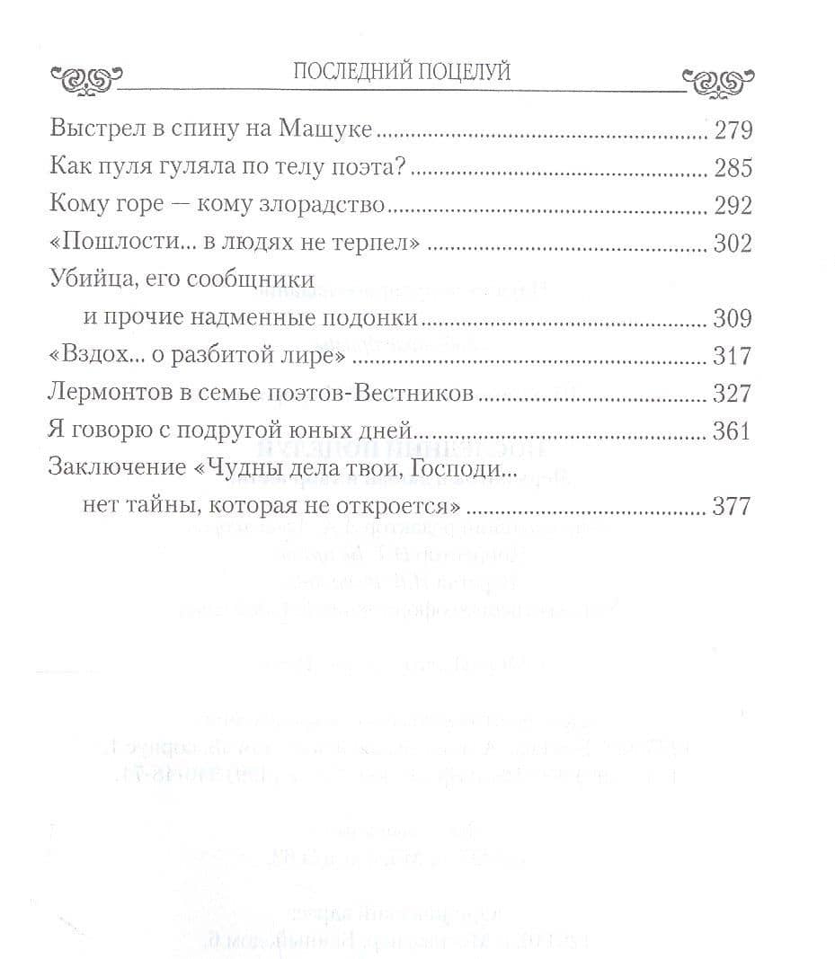 Последний поцелуй. Лермонтов в любви и творчестве — Николай Шахмагонов (3)