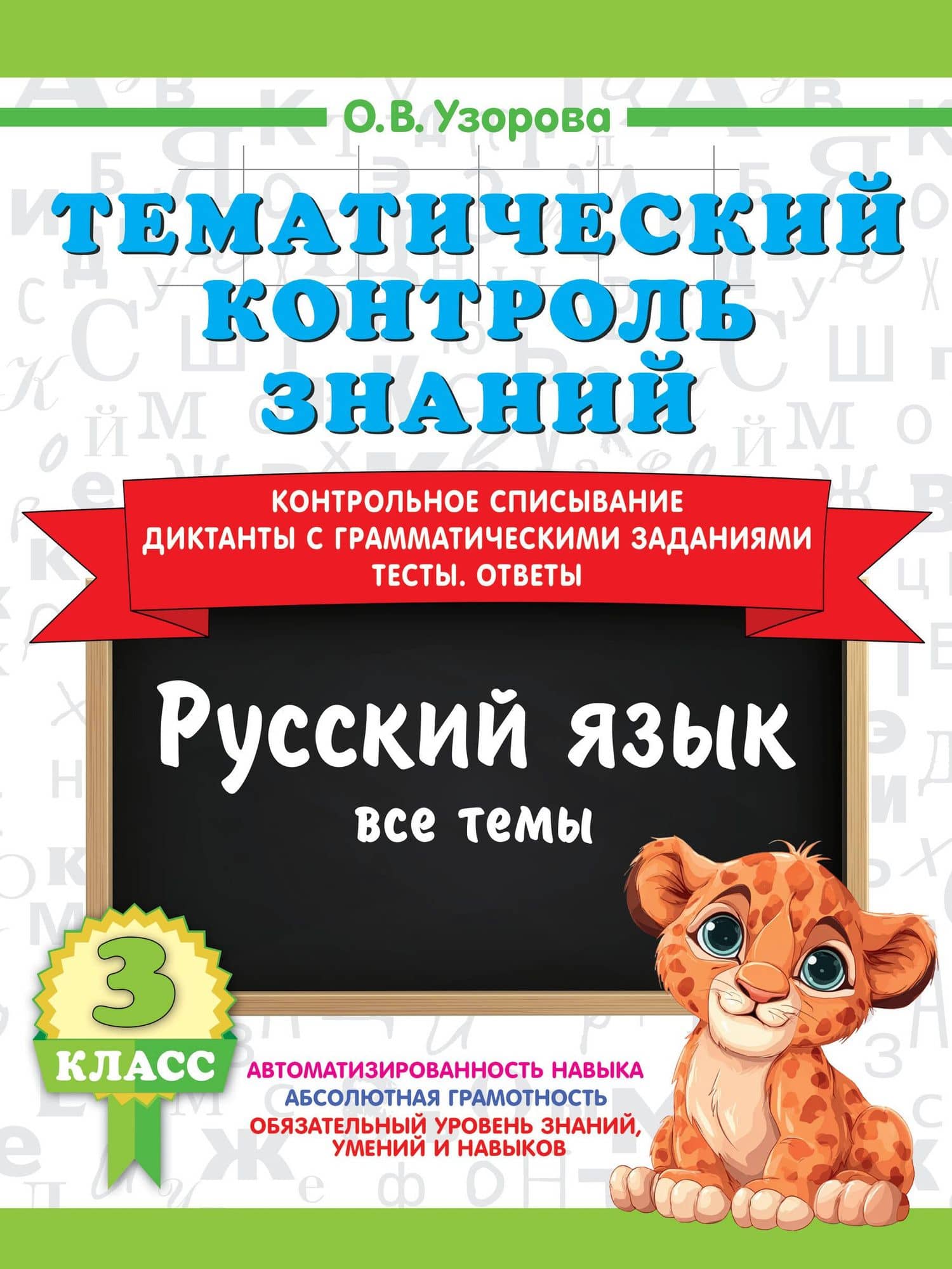 Тематический контроль знаний. Русский язык 3 класс — Ольга Васильевна Узорова