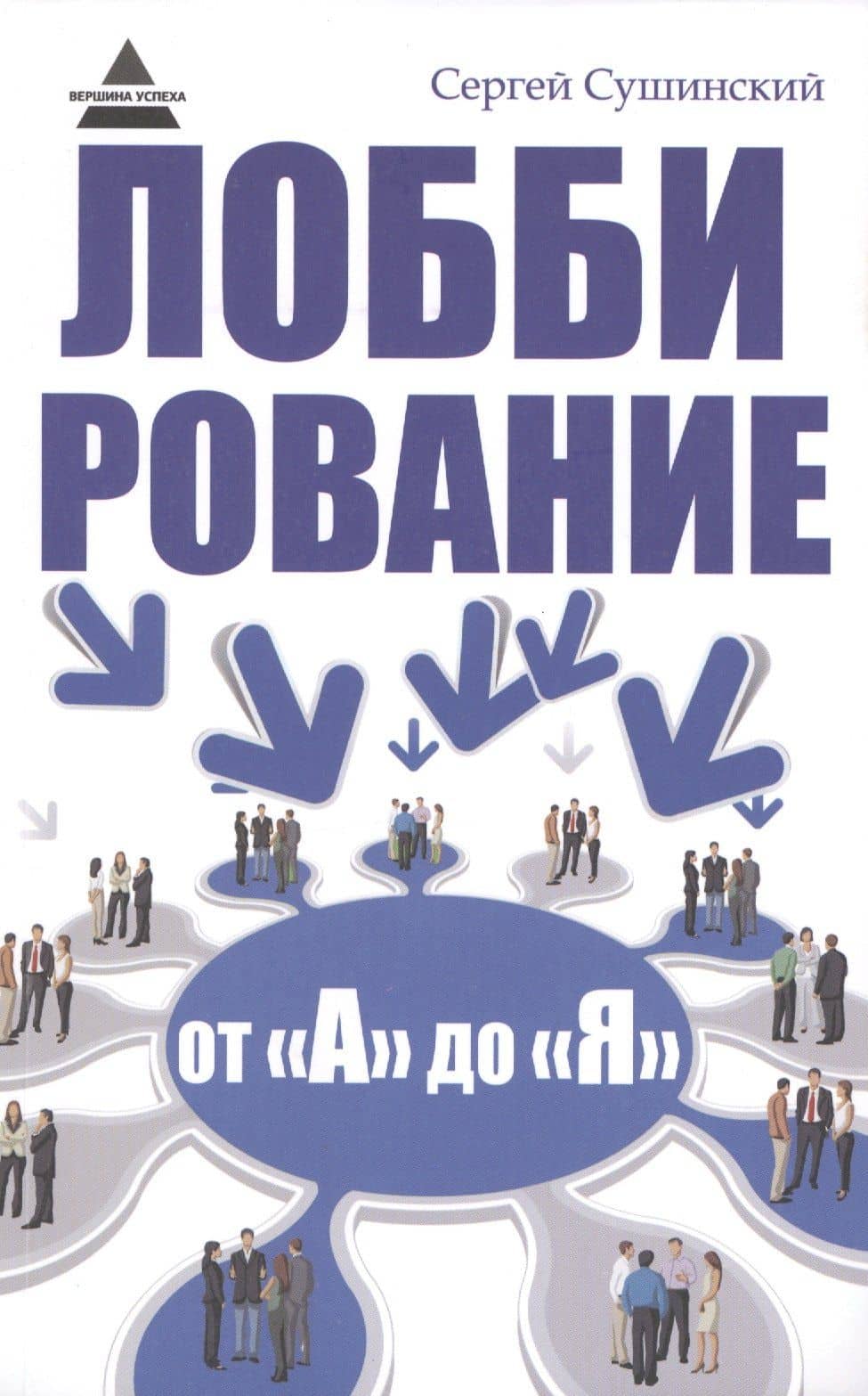 Лоббирование от "А" до "Я" — Сергей Александрович Сушинский