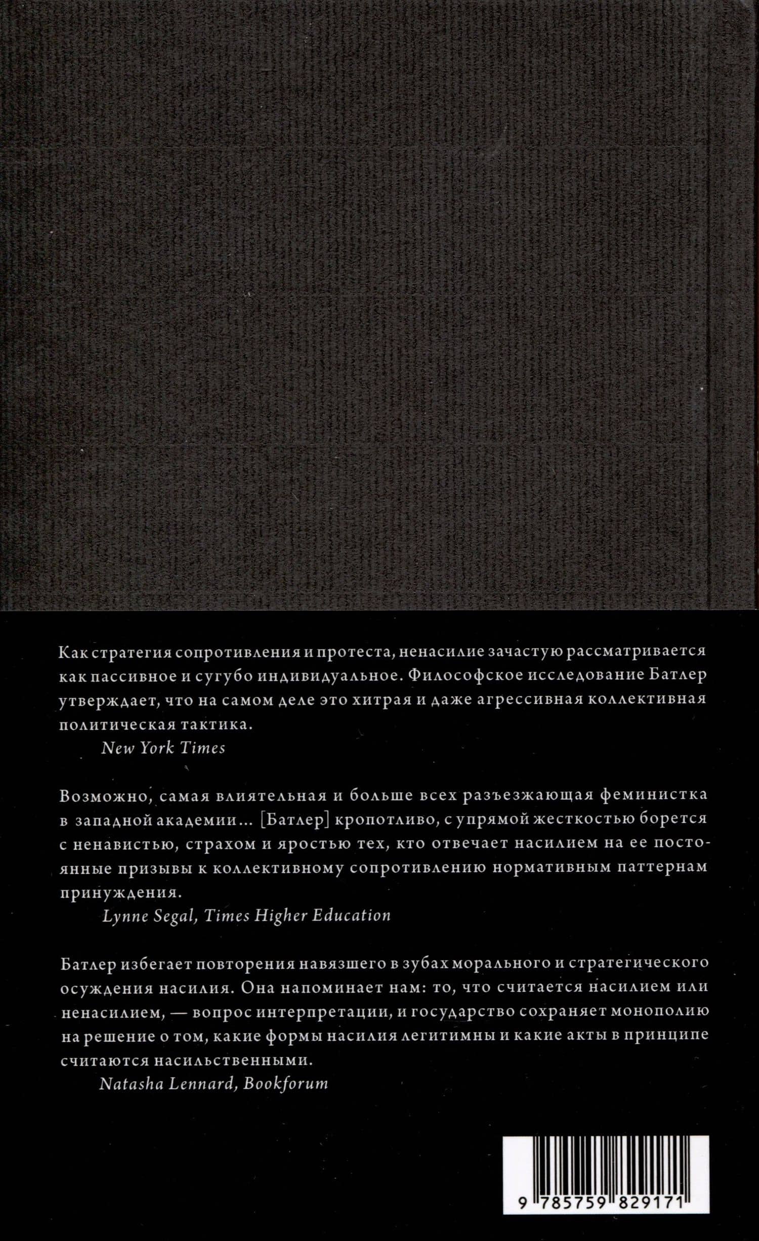 Сила ненасилия. Сцепка этики и политики — Джудит Батлер (2)