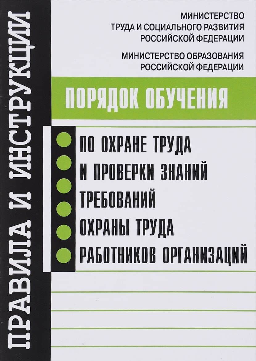 Порядок обучения по охране труда и проверки знаний требований охраны труда работников организаций.