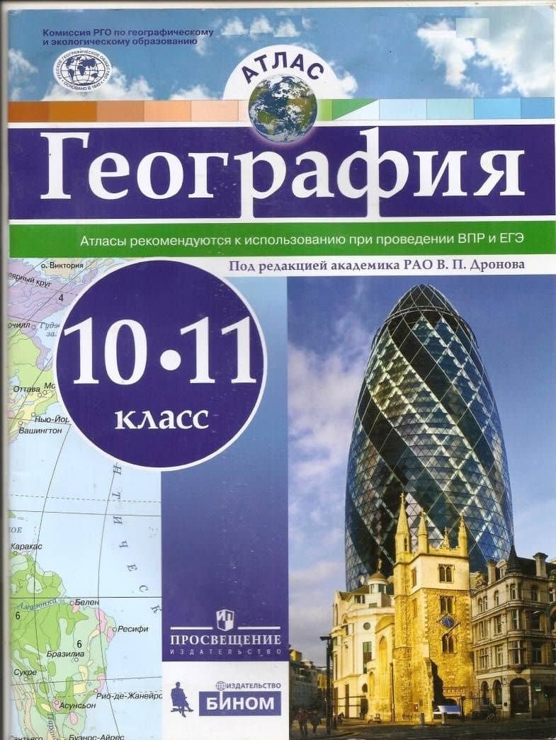 География. 10-11 классы. Атлас. ФГОС (3)