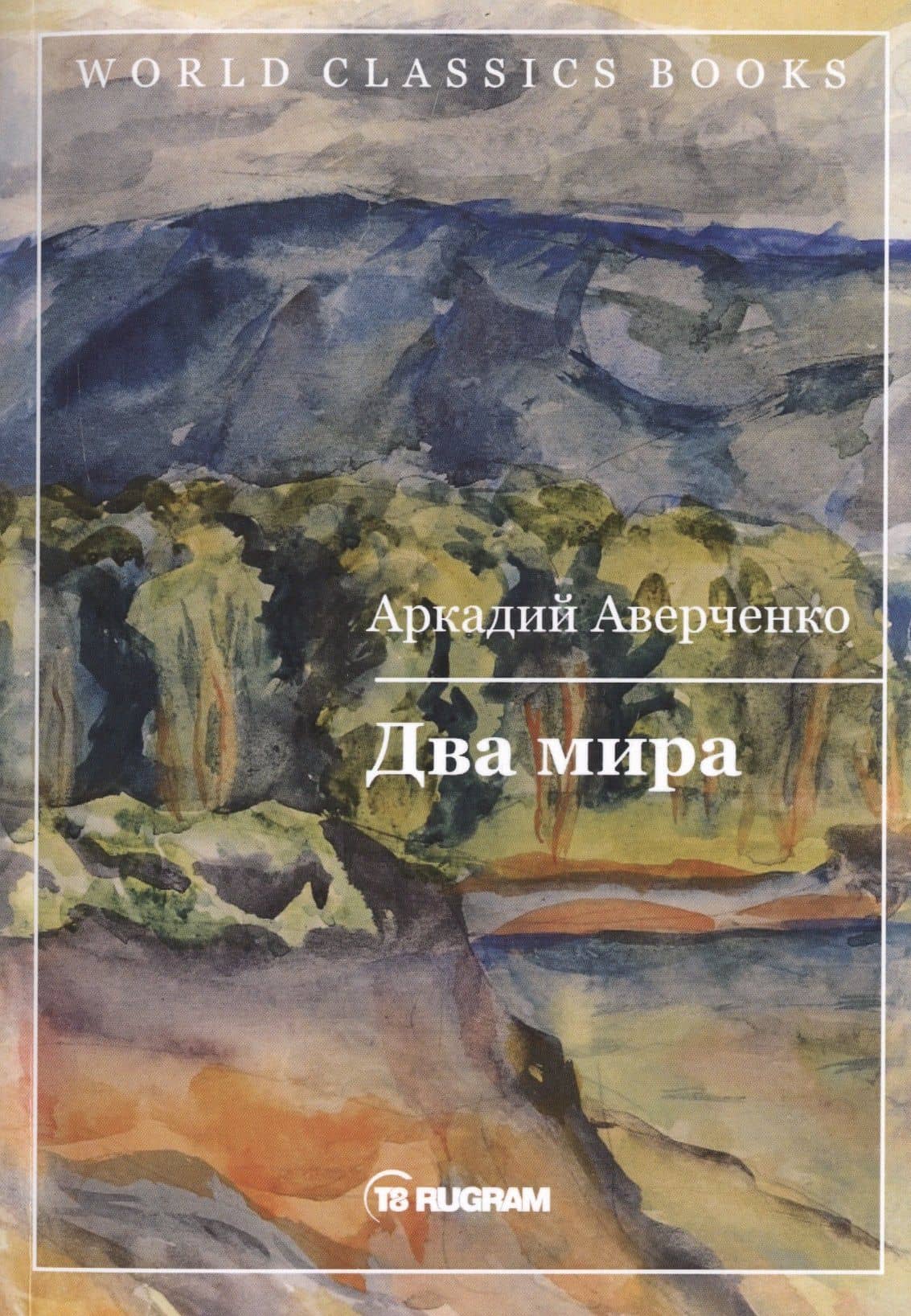 Два мира