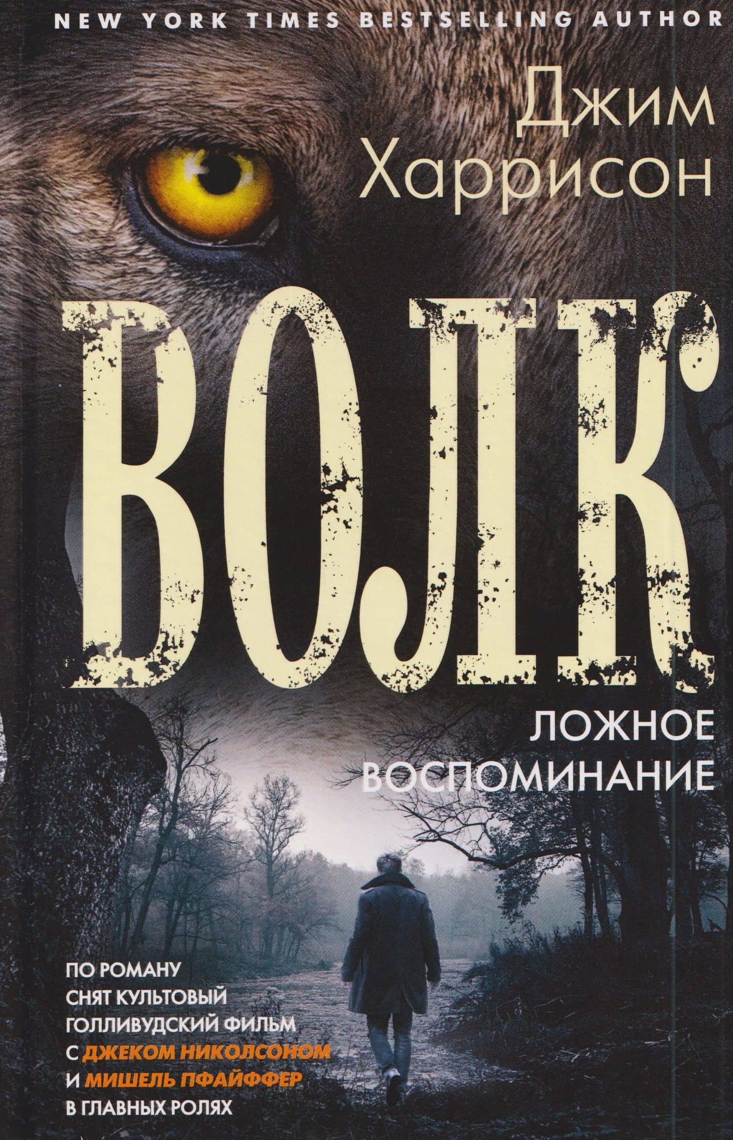 Волк. Ложное воспоминание — Харрисон Джим