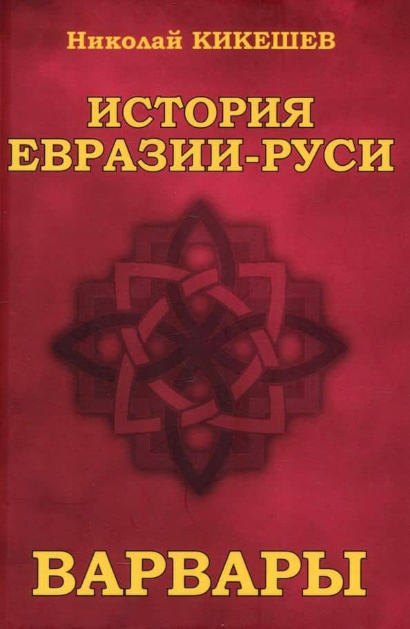 История Евразии—Руси. Варвары