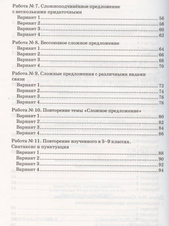 Зачетные работы по русскому языку. 9 класс. К учебнику С.Г. Бархударова и др. "Русский язык. 9 класс" (М.: Просвещение) — Марина Юрьевна Никулина (3)