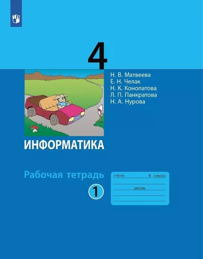 Информатика. 4 класс. Рабочая тетрадь. В двух частях. Часть 1
