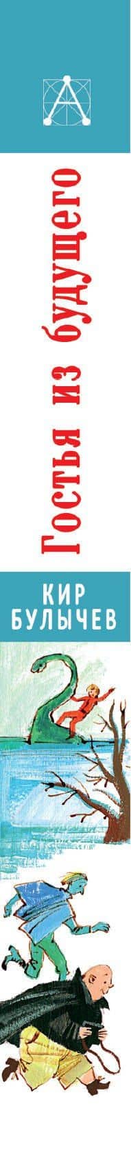 Гостья из будущего — Кир Булычев (3)