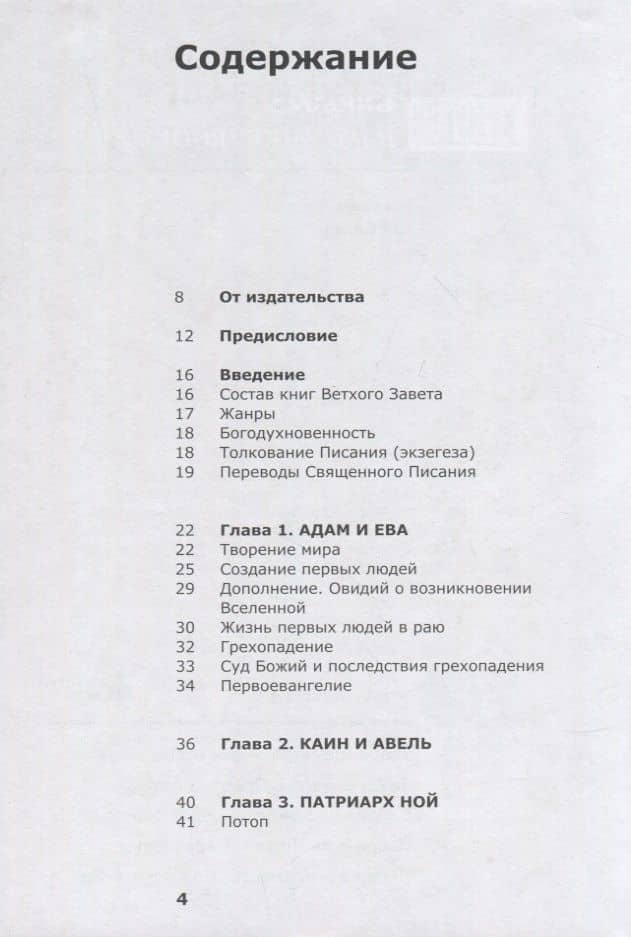 О чем говорит Ветхий Завет — Михаил Анатольевич Скобелев (2)
