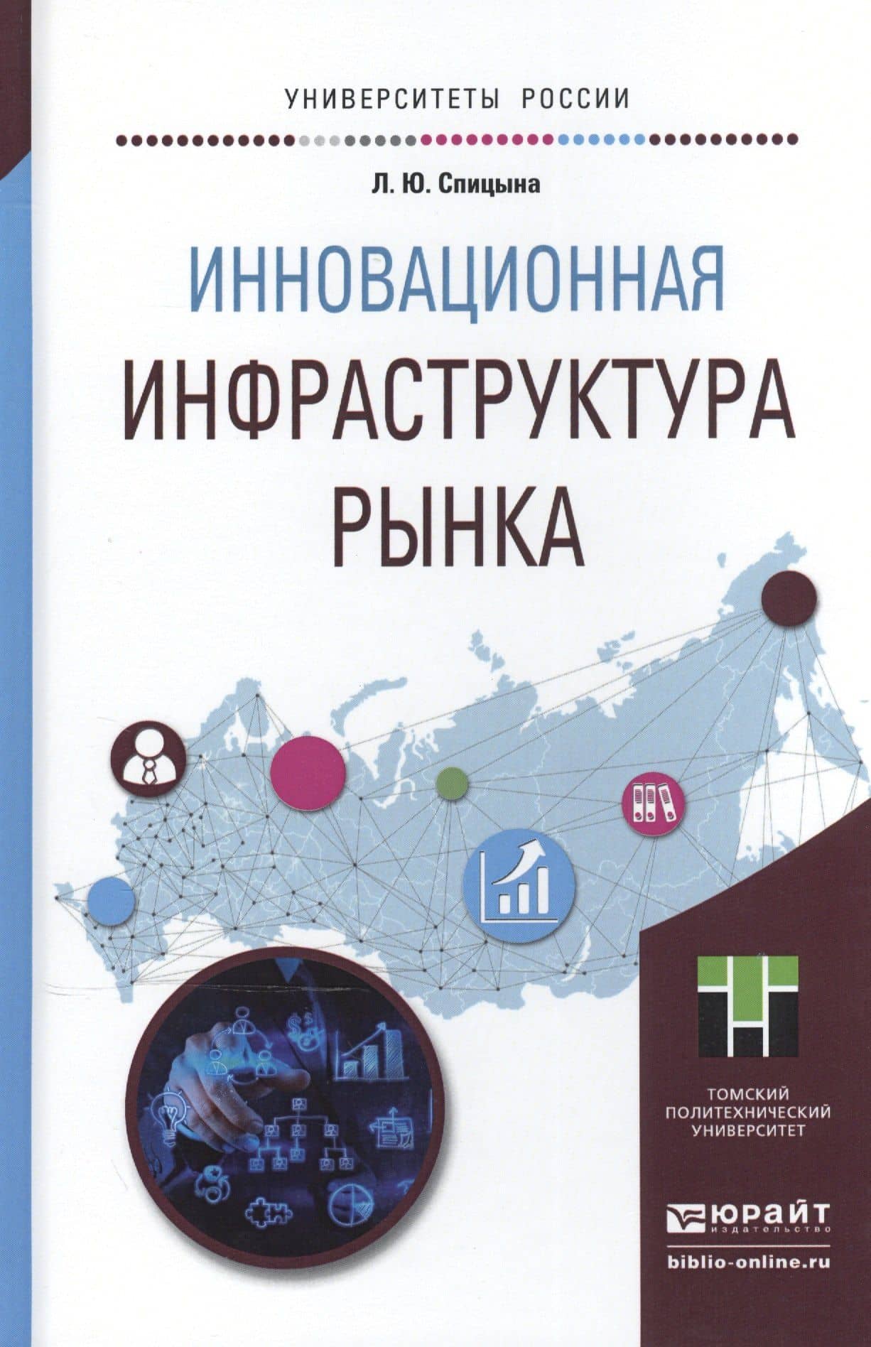Инновационная инфраструктура рынка. Учебное пособие для прикладного бакалавриата — Любовь Юрьевна Спицына (2)