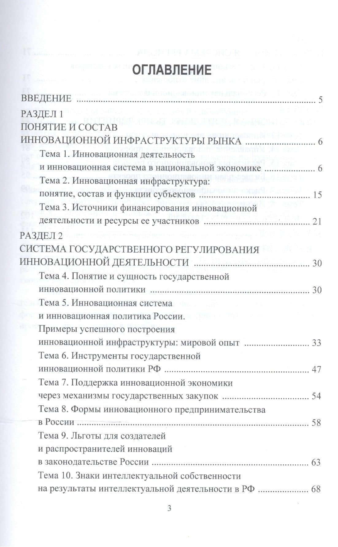 Инновационная инфраструктура рынка. Учебное пособие для прикладного бакалавриата — Любовь Юрьевна Спицына (3)