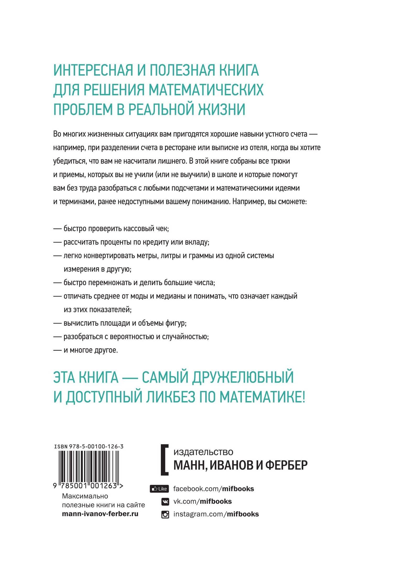 Математика для взрослых. Лайфхаки для повседневных вычислений — Кьяртан Поскитт (2)