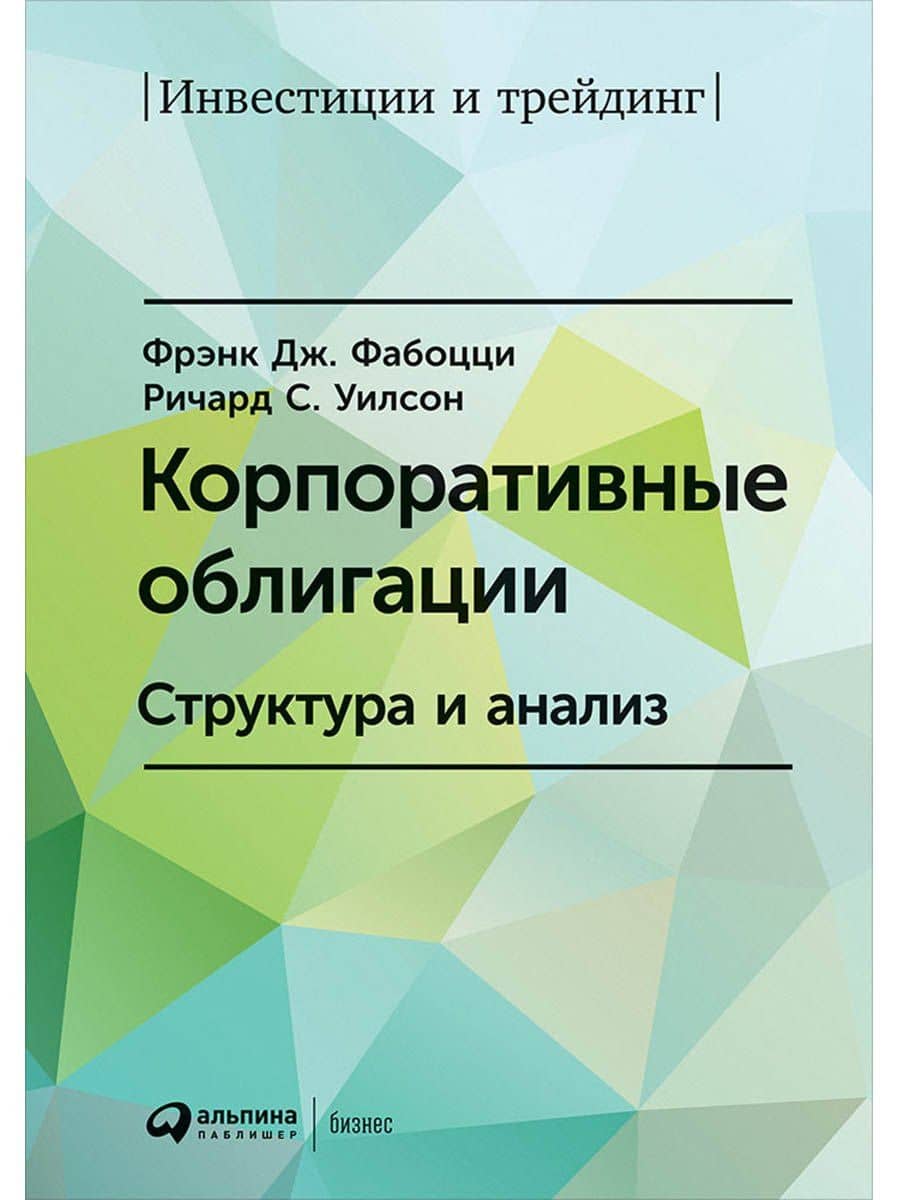 Корпоративные облигации: Структура и анализ — Фрэнк Дж. Фабоцци