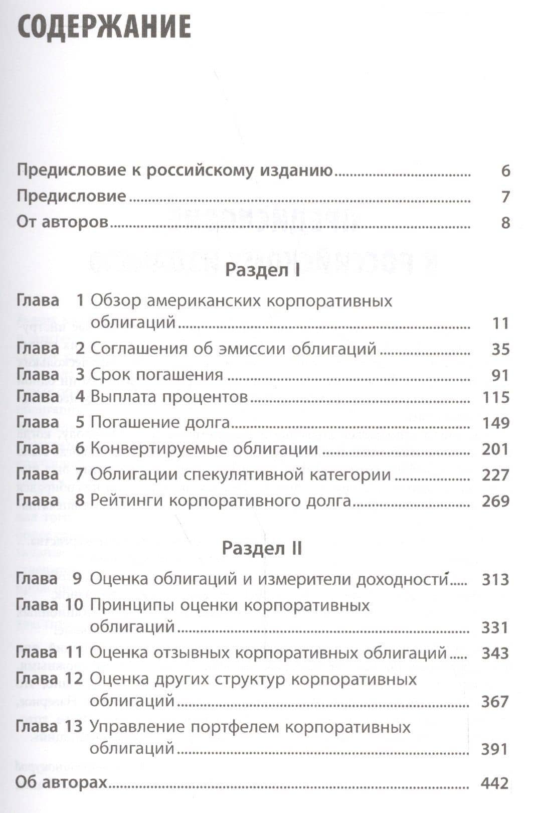 Корпоративные облигации: Структура и анализ — Фрэнк Дж. Фабоцци (2)